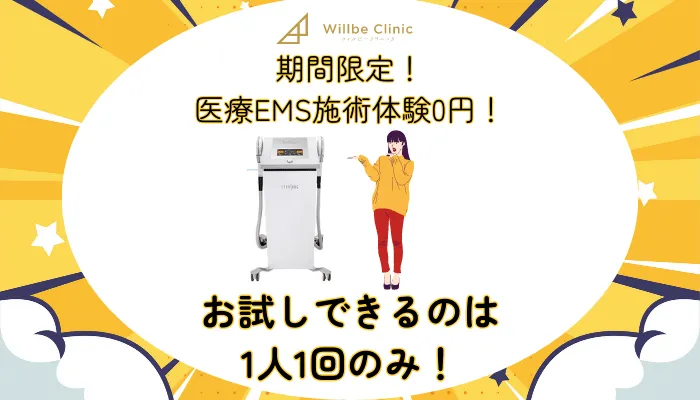 ウィルビークリニック医療ダイエット医療EMS施術体験0円！