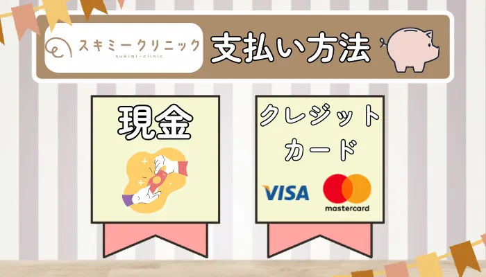 スキミークリニック支払い方法