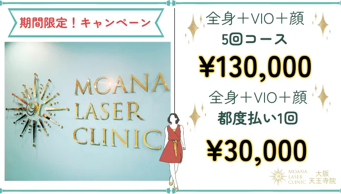 モアナレーザークリニック大阪天王寺キャンペーン