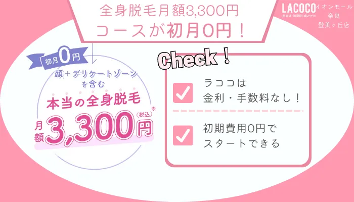 ラココイオンモール奈良登美ヶ丘店全身脱毛月額3300円コースが初月0円