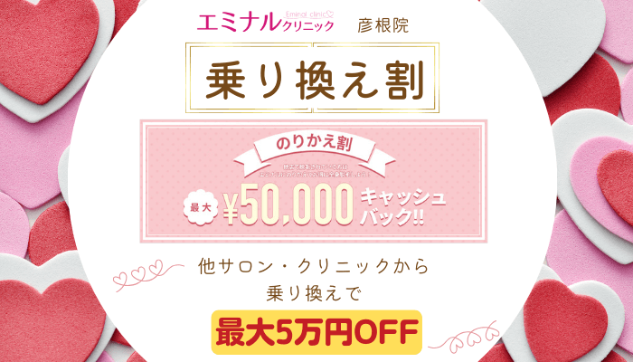 エミナルクリニック彦根乗り換え割