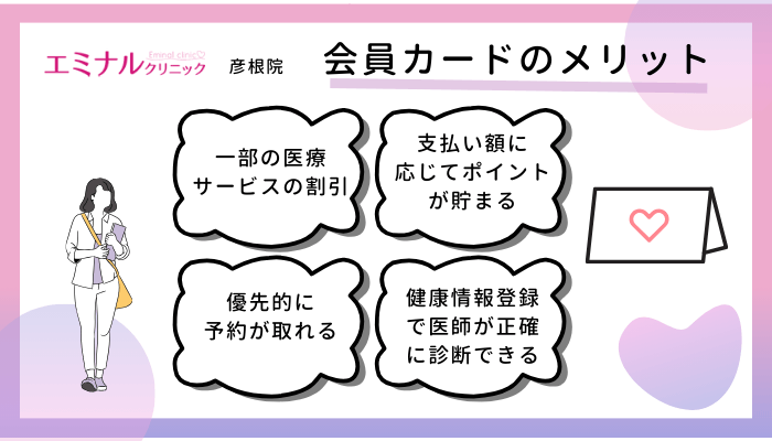 エミナルクリニック彦根会員カードメリット