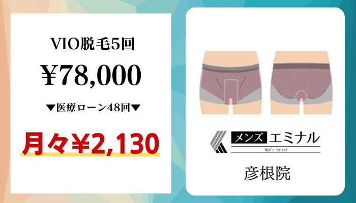 メンズエミナル彦根比較料金VIO