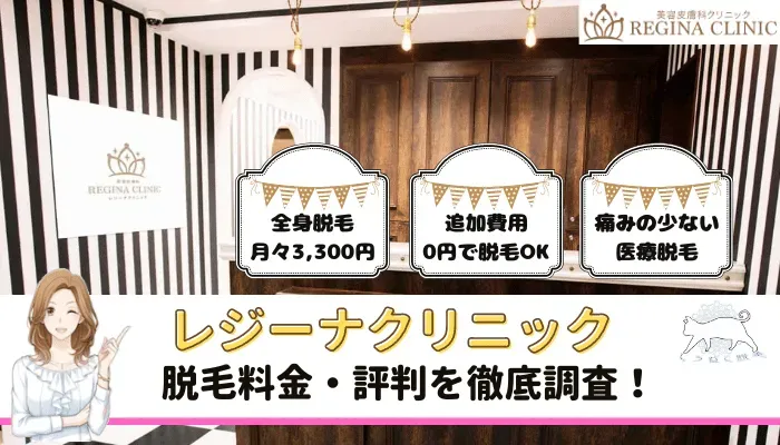 レジーナクリニックの料金や口コミ評判を調査！割引・支払い方法・9