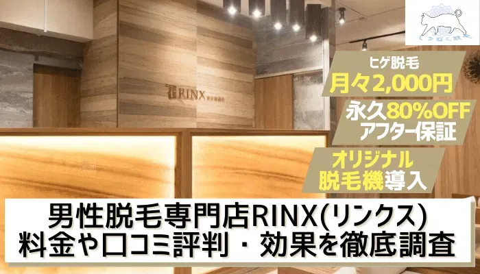 男性脱毛専門店RINX(リンクス)の料金と口コミ評判を調査！5つの