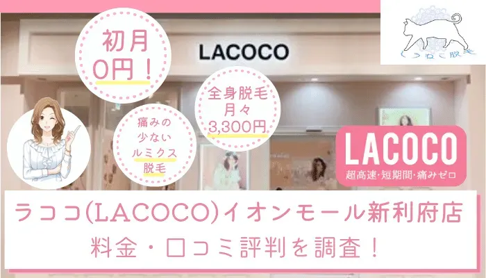 ラココ(LACOCO)イオンモール新利府店の料金・口コミ評判を調査